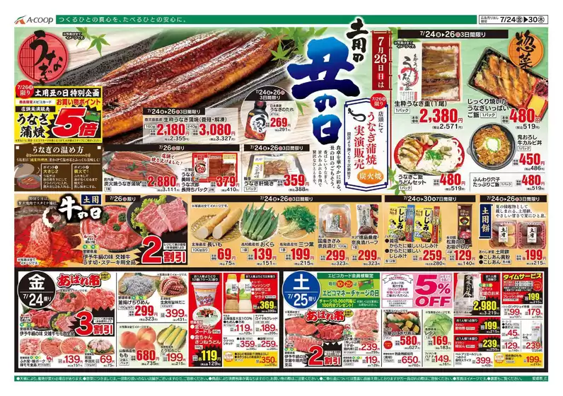 Aコープ西日本のカタログ | 割引とプロモーション | 2026-07-24T00:00:00.000Z - 2026-07-30T00:00:00.000Z