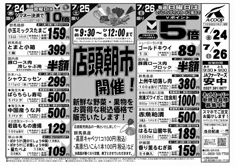 吉岡町でのエーコープ関東のカタログ | 現在の取引とオファー | 2026-07-24T00:00:00.000Z - 2026-07-26T00:00:00.000Z