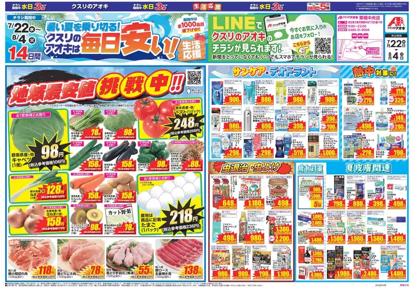 クスリのアオキのカタログ | 選ばれた製品の素晴らしい割引 | 2026-07-22T00:00:00.000Z - 2026-08-04T00:00:00.000Z