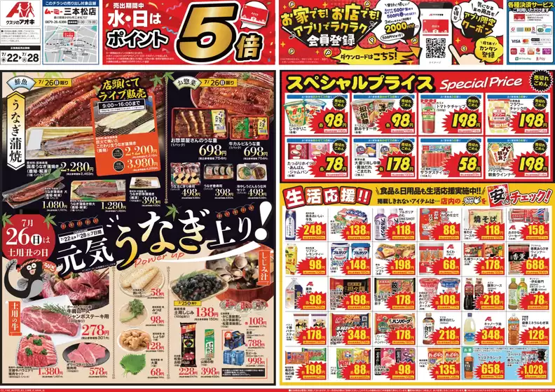 新座市でのクスリのアオキのカタログ | 排他的な取引と掘り出し物 | 2026-07-22T00:00:00.000Z - 2026-07-28T00:00:00.000Z