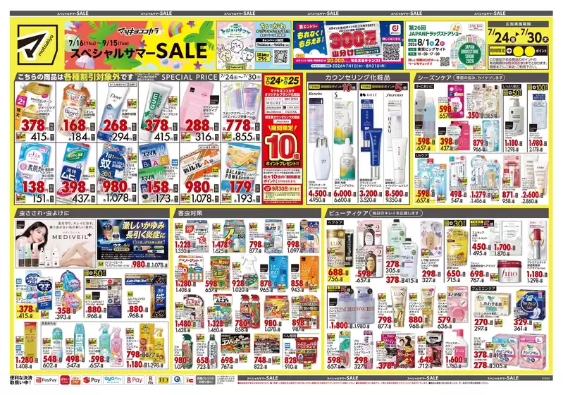 マツモトキヨシのカタログ | すべての掘り出し物ハンターのためのトップオファー | 2026-07-24T00:00:00.000Z - 2026-07-30T00:00:00.000Z