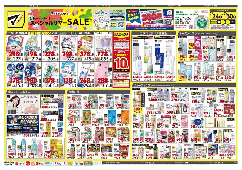マツモトキヨシのカタログ | 豊富なオファーの選択 | 2026-07-24T00:00:00.000Z - 2026-07-30T00:00:00.000Z