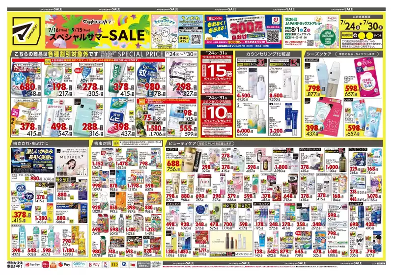 マツモトキヨシのカタログ | あなたのための私たちの最高のオファー | 2026-07-24T00:00:00.000Z - 2026-07-30T00:00:00.000Z