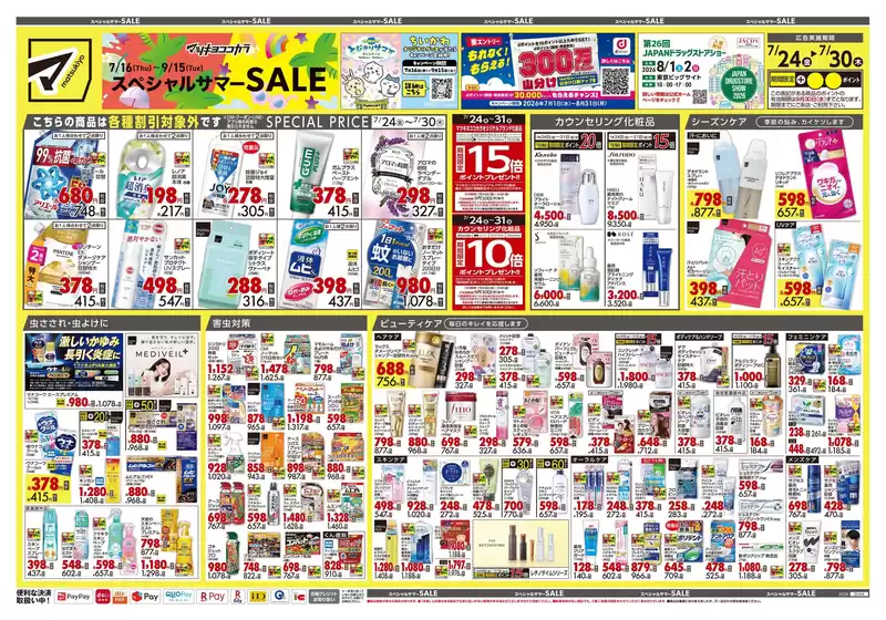 マツモトキヨシのカタログ | トップディールと割引 | 2026-07-24T00:00:00.000Z - 2026-07-30T00:00:00.000Z