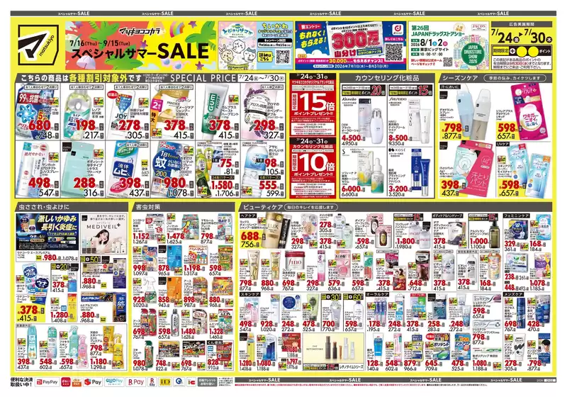 マツモトキヨシのカタログ | あなたのための特別オファー | 2026-07-24T00:00:00.000Z - 2026-07-30T00:00:00.000Z