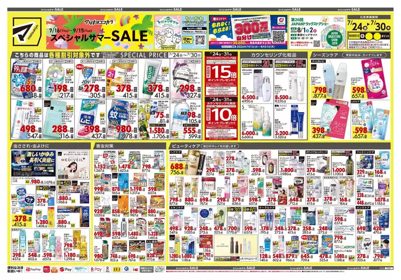 マツモトキヨシのカタログ | 魅力的なオファーを発見する | 2026-07-24T00:00:00.000Z - 2026-07-30T00:00:00.000Z