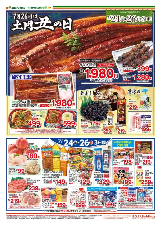 マルエツのカタログ | 現在の掘り出し物とオファー | 2026-07-23T00:00:00.000Z - 2026-07-26T00:00:00.000Z