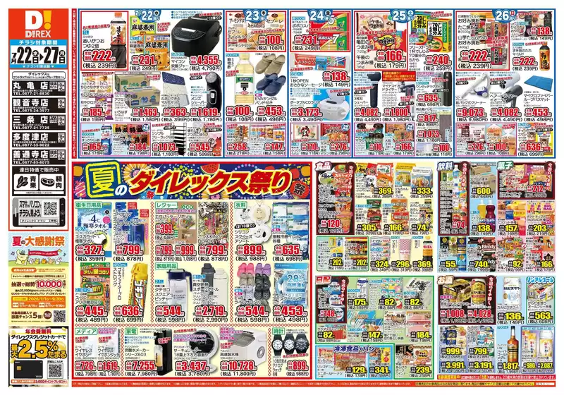 丸亀市でのダイレックスのカタログ | 私たちの最高の掘り出し物 | 2026-07-22T00:00:00.000Z - 2026-08-05T00:00:00.000Z