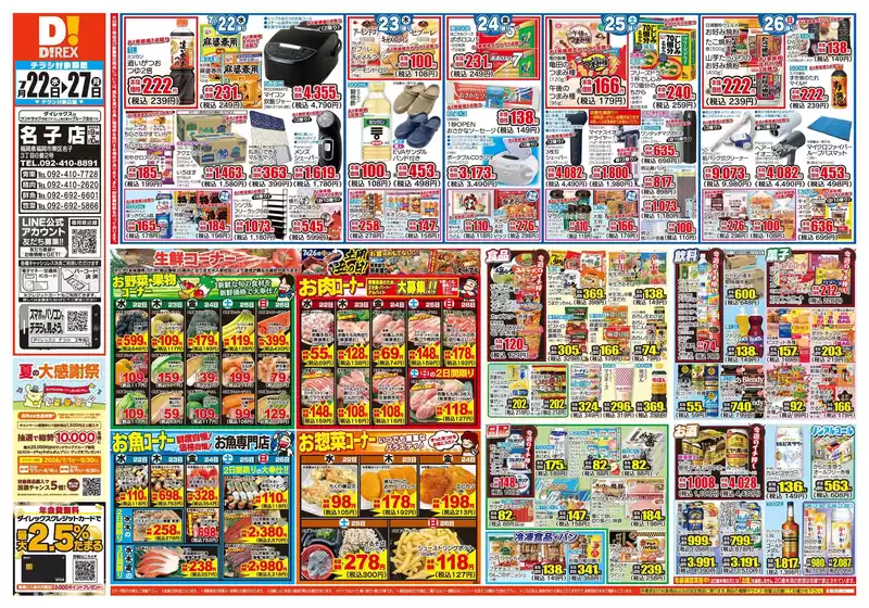 福岡市でのダイレックスのカタログ | すべてのお客様のための素晴らしいオファー | 2026-07-22T00:00:00.000Z - 2026-07-27T00:00:00.000Z