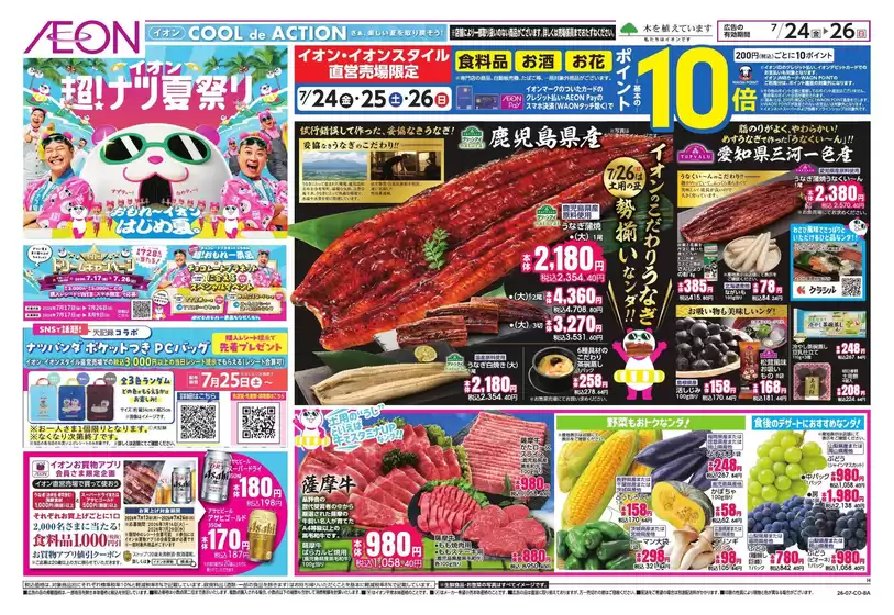 吹田市でのイオンのカタログ | すべてのお客様のためのトップディール | 2026-07-24T00:00:00.000Z - 2026-07-26T00:00:00.000Z