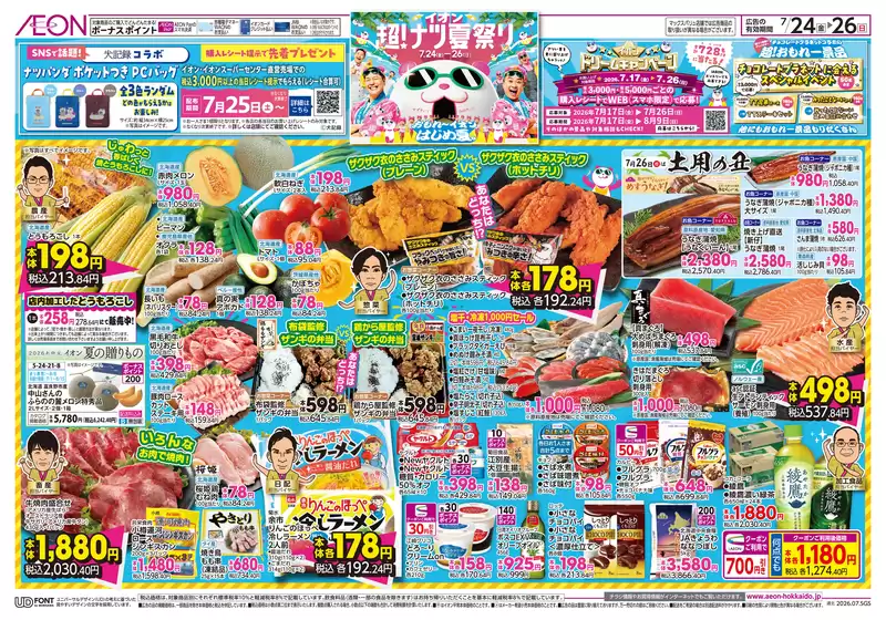 東川町でのイオンのカタログ | 選ばれた製品の素晴らしい割引 | 2026-07-23T00:00:00.000Z - 2026-07-26T00:00:00.000Z