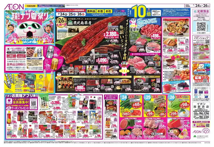 八潮市でのイオンのカタログ | 現在の掘り出し物とオファー | 2026-07-23T00:00:00.000Z - 2026-07-26T00:00:00.000Z