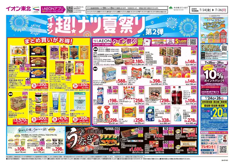 おいらせ町でのイオンのカタログ | 現在の掘り出し物とオファー | 2026-07-24T00:00:00.000Z - 2026-07-26T00:00:00.000Z