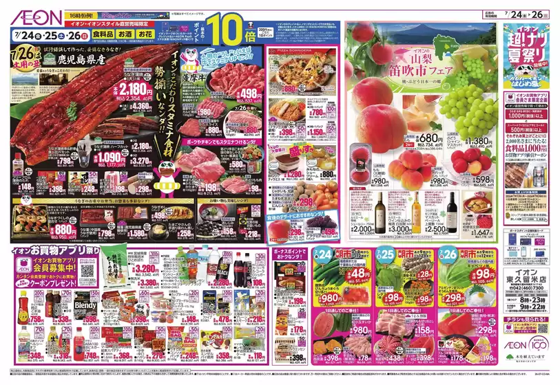 東村山市でのイオンのカタログ | あなたのための私たちの最高のオファー | 2026-07-23T00:00:00.000Z - 2026-07-26T00:00:00.000Z