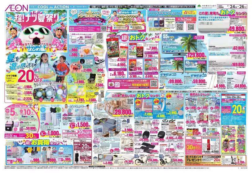 吹田市でのイオンのカタログ | 今すぐ私たちの取引で節約 | 2026-07-24T00:00:00.000Z - 2026-07-26T00:00:00.000Z