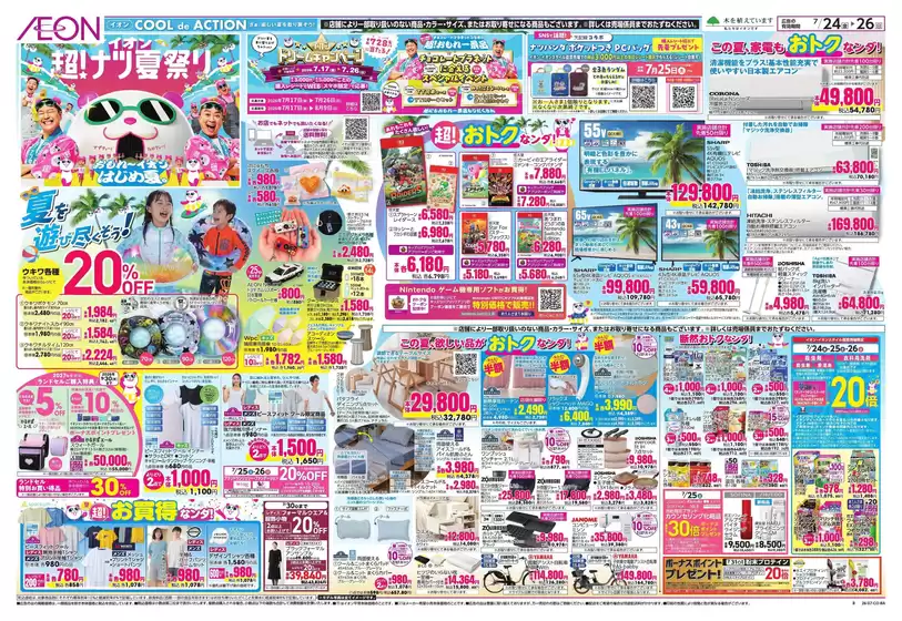 吹田市でのイオンのカタログ | すべての人のための魅力的な特別オファー | 2026-07-24T00:00:00.000Z - 2026-07-26T00:00:00.000Z