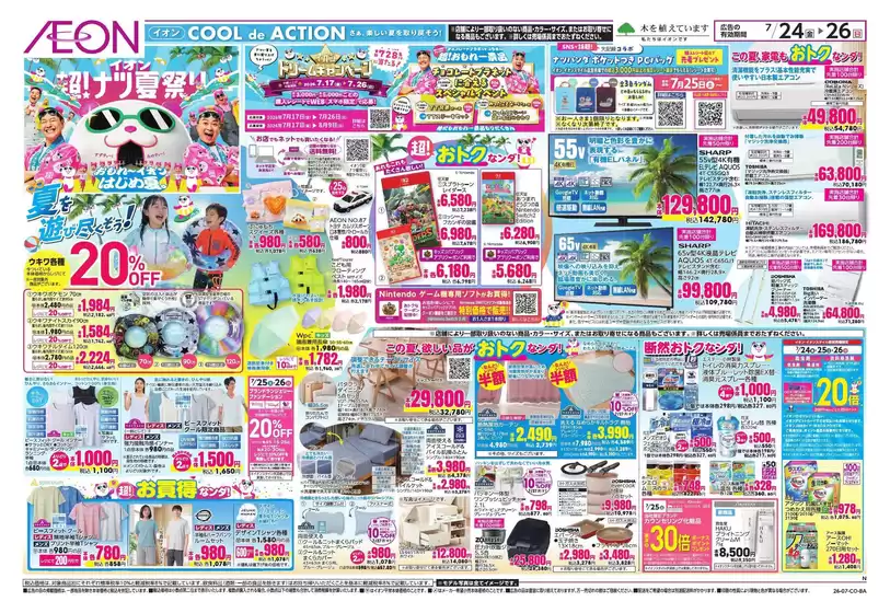 三田市でのイオンのカタログ | 魅力的なオファーを発見する | 2026-07-24T00:00:00.000Z - 2026-07-26T00:00:00.000Z
