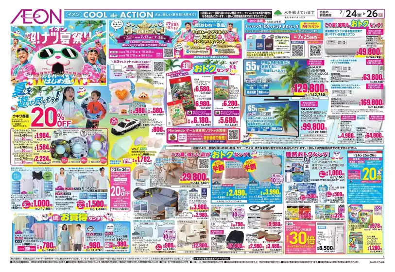 高砂市でのイオンのカタログ | 排他的な取引と掘り出し物 | 2026-07-24T00:00:00.000Z - 2026-07-26T00:00:00.000Z