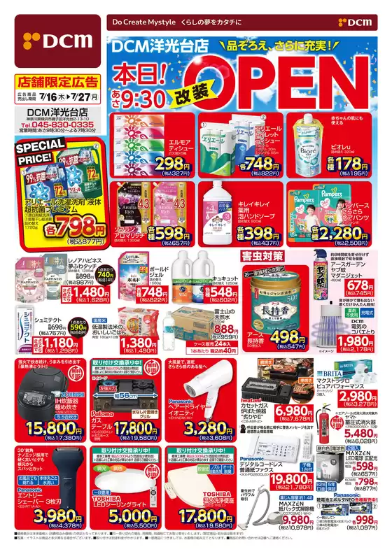 DCMのカタログ | あなたのための特別オファー | 2026-07-15T00:00:00.000Z - 2026-07-27T00:00:00.000Z