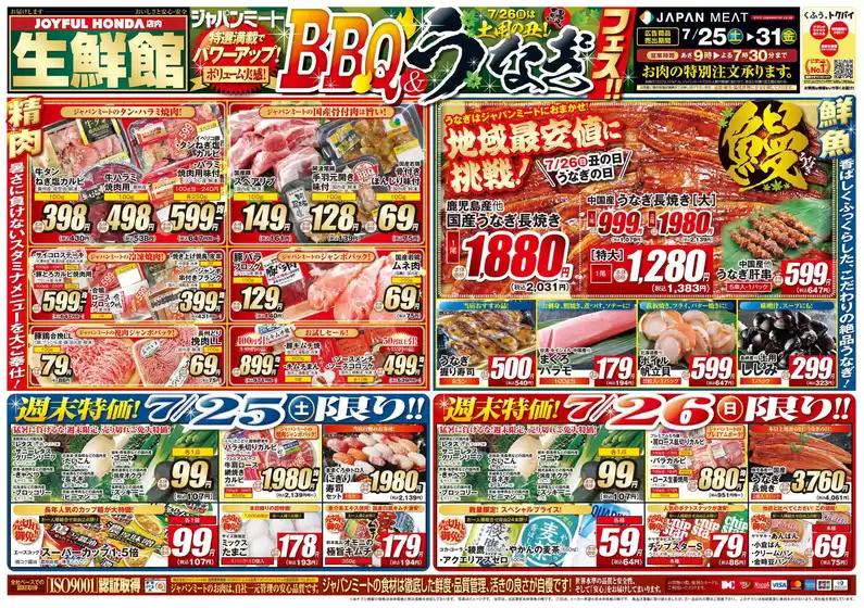 ジャパンミートのカタログ | あなたのための私たちの最高の取引 | 2026-07-25T00:00:00.000Z - 2026-07-31T00:00:00.000Z