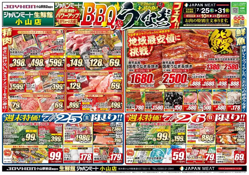 ジャパンミートのカタログ | 発見するための新しいオファー | 2026-07-25T00:00:00.000Z - 2026-07-31T00:00:00.000Z