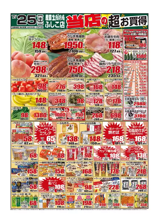 産直生鮮市場のカタログ | すべてのお客様のための素晴らしいオファー | 2026-07-25T00:00:00.000Z - 2026-07-27T00:00:00.000Z