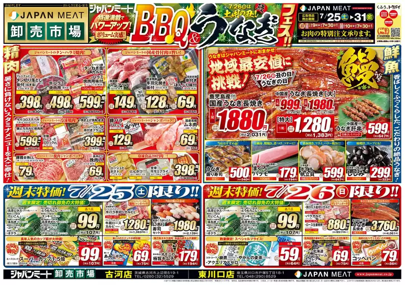 ジャパンミートのカタログ | あなたのための特別オファー | 2026-07-25T00:00:00.000Z - 2026-07-31T00:00:00.000Z