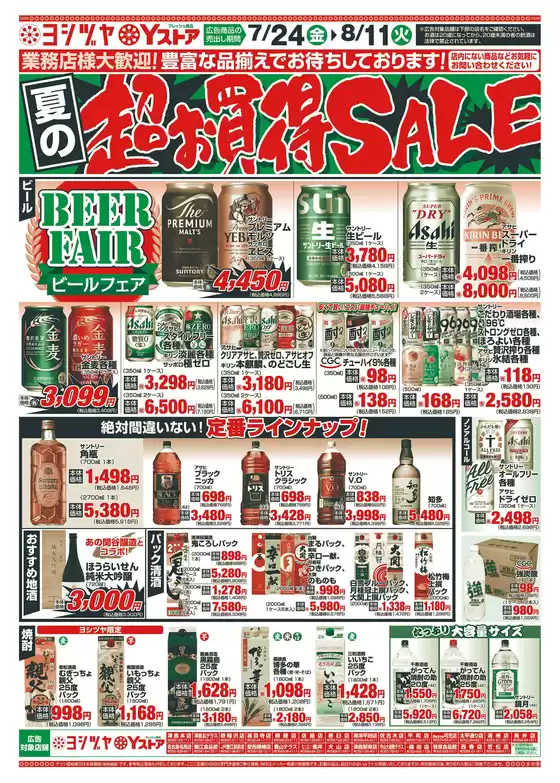 ヨシヅヤのカタログ | 現在の特別プロモーション | 2026-07-24T00:00:00.000Z - 2026-08-11T00:00:00.000Z