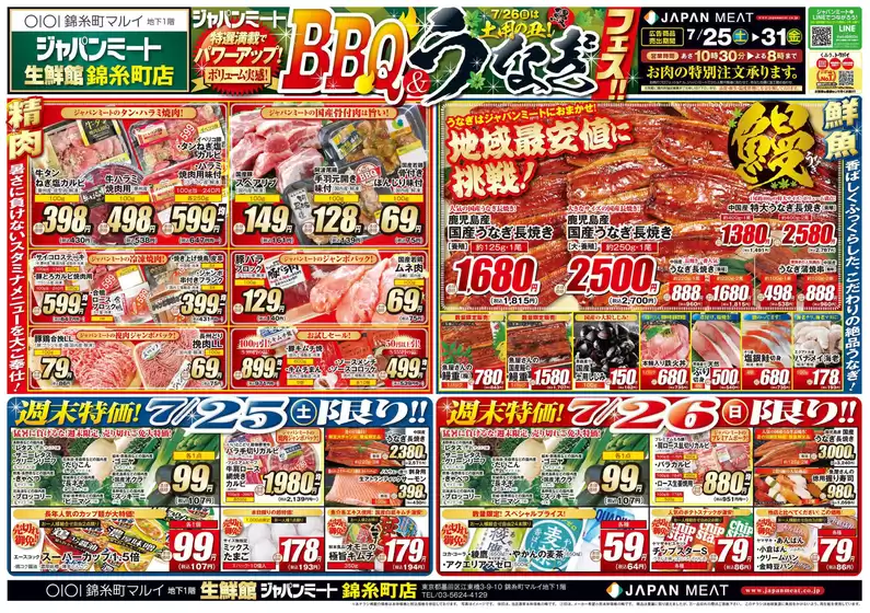 ジャパンミートのカタログ | 魅力的なオファーを発見する | 2026-07-25T00:00:00.000Z - 2026-07-31T00:00:00.000Z