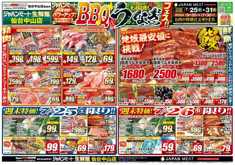 ジャパンミートのカタログ | 掘り出し物ハンターのためのオファー | 2026-07-25T00:00:00.000Z - 2026-07-31T00:00:00.000Z