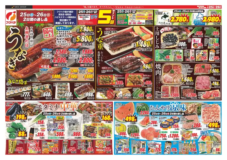 フクハラのカタログ | 店舗限定 土用丑 25日26日ポイント5倍 | 2026-07-24T00:00:00.000Z - 2026-07-26T00:00:00.000Z