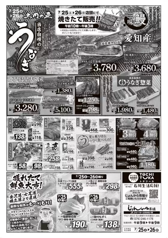 Aコープジャコム石川のカタログ | Aコープジャコム石川 チラシ | 2026-07-25T00:00:00.000Z - 2026-07-25T00:00:00.000Z