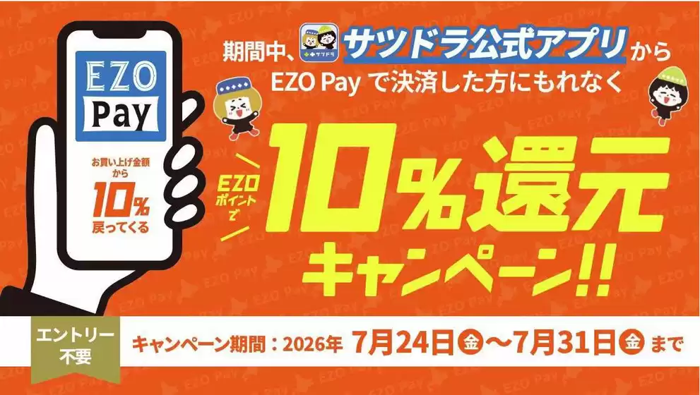 サッポロドラッグストアーのカタログ | 現在の特別プロモーション | 2026-07-24T00:00:00.000Z - 2026-07-31T00:00:00.000Z