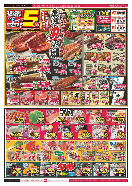 フクハラのカタログ | 店舗限定土用丑の日 25日26日ポイント5倍 | 2026-07-24T00:00:00.000Z - 2026-07-26T00:00:00.000Z
