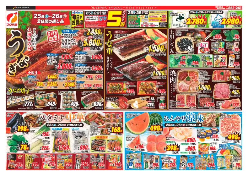 フクハラのカタログ | 十勝地区土用丑の日表 | 2026-07-24T00:00:00.000Z - 2026-07-26T00:00:00.000Z