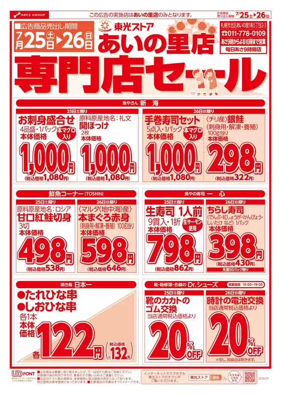 東光ストアのカタログ | あいの里店専門店セールおもて | 2026-07-24T00:00:00.000Z - 2026-07-26T00:00:00.000Z