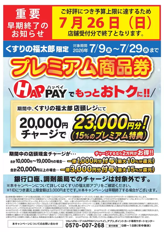 くすりの福太郎のカタログ | 魅力的なオファーを発見する | 2026-07-08T00:00:00.000Z - 2026-07-26T00:00:00.000Z