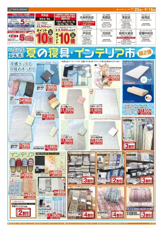 ラルズのカタログ | 0725-0816 夏の寝具インテリア市 | 2026-07-24T00:00:00.000Z - 2026-08-16T00:00:00.000Z