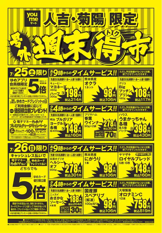 ゆめマートのカタログ | 725土-726日 | 2026-07-24T00:00:00.000Z - 2026-07-26T00:00:00.000Z
