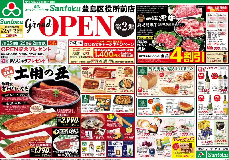 三徳のカタログ | 豊島区役所前店Grand OPEN第2弾 | 2026-07-24T00:00:00.000Z - 2026-07-26T00:00:00.000Z