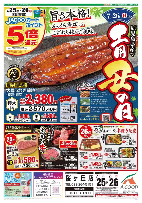 Aコープ 鹿児島のカタログ | 私たちのお客様のための排他的な取引 | 2026-07-25T00:00:00.000Z - 2026-07-26T00:00:00.000Z