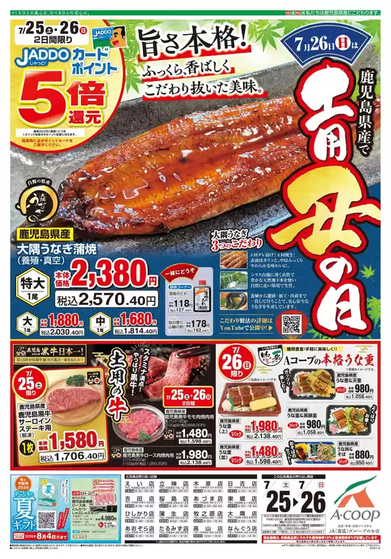 Aコープ 鹿児島のカタログ | 現在の特別プロモーション | 2026-07-25T00:00:00.000Z - 2026-08-04T00:00:00.000Z