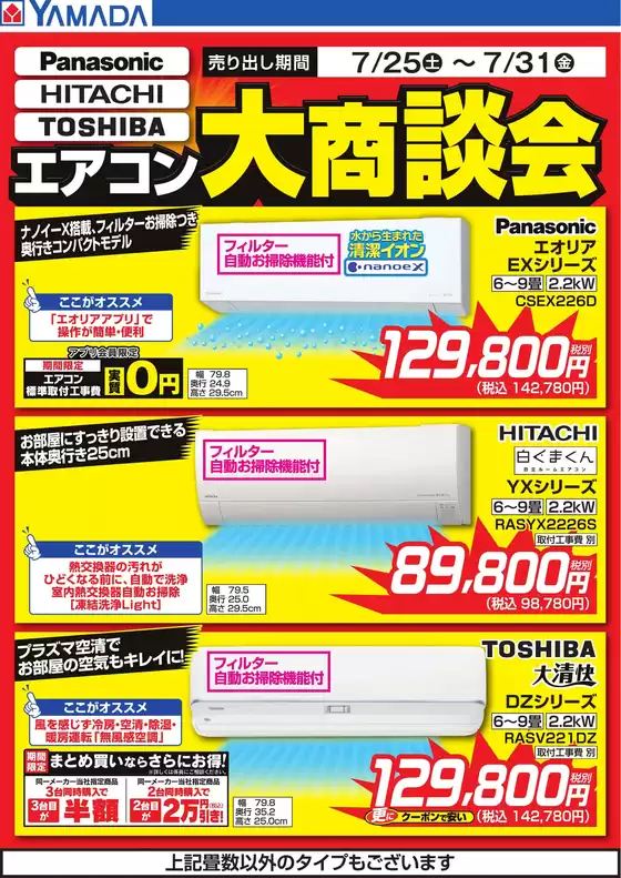 備前市でのヤマダ電機のカタログ | 掘り出し物ハンターのためのオファー | 2026-07-24T00:00:00.000Z - 2026-07-31T00:00:00.000Z