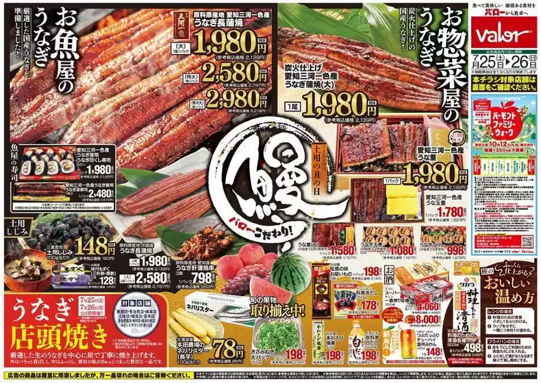 八百津町でのバローのカタログ | 現在の取引とオファー | 2026-07-25T00:00:00.000Z - 2026-07-26T00:00:00.000Z