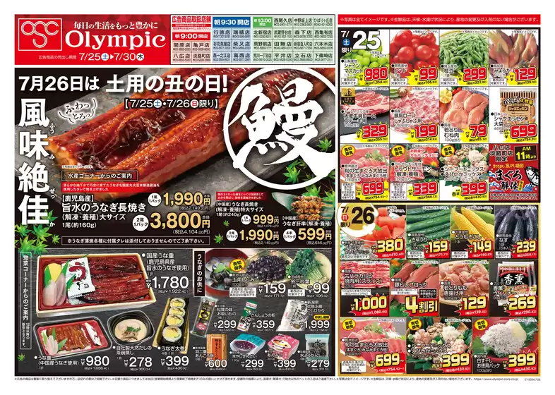 オリンピックのカタログ | 7月25日号/うなぎ/7月26日は土用丑の日/風味絶佳/鰻 | 2026-07-25T00:00:00.000Z - 2026-07-30T00:00:00.000Z
