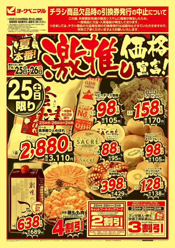 ヨークベニマルのカタログ | すべての掘り出し物ハンターのためのトップオファー | 2026-07-25T00:00:00.000Z - 2026-07-26T00:00:00.000Z