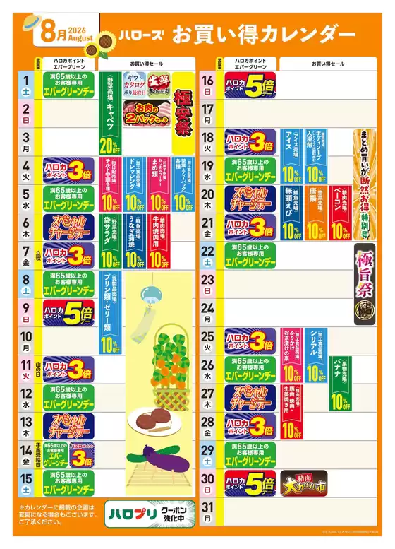 ハローズのカタログ | すべてのお客様のための素晴らしいオファー | 2026-07-25T00:00:00.000Z - 2026-08-31T00:00:00.000Z