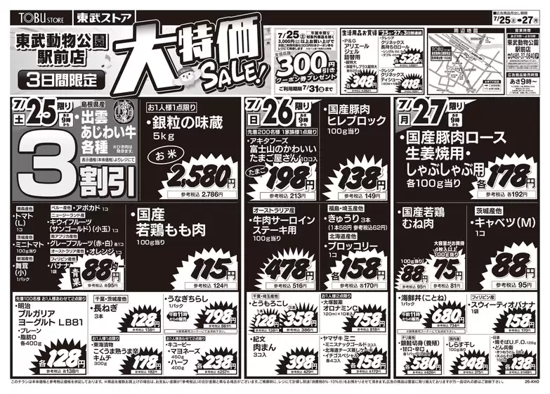 東武ストアのカタログ | すべての掘り出し物ハンターのためのトップオファー | 2026-07-25T00:00:00.000Z - 2026-07-27T00:00:00.000Z