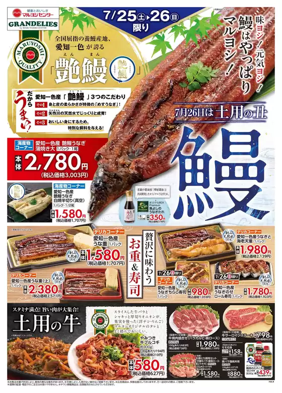 マルヨシセンターのカタログ | 土用の丑 | 2026-07-24T00:00:00.000Z - 2026-07-26T00:00:00.000Z