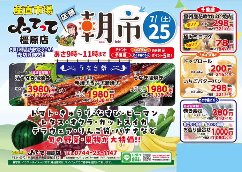 産直市場よってってのカタログ | 現在の掘り出し物とオファー | 2026-07-25T00:00:00.000Z - 2026-07-25T00:00:00.000Z